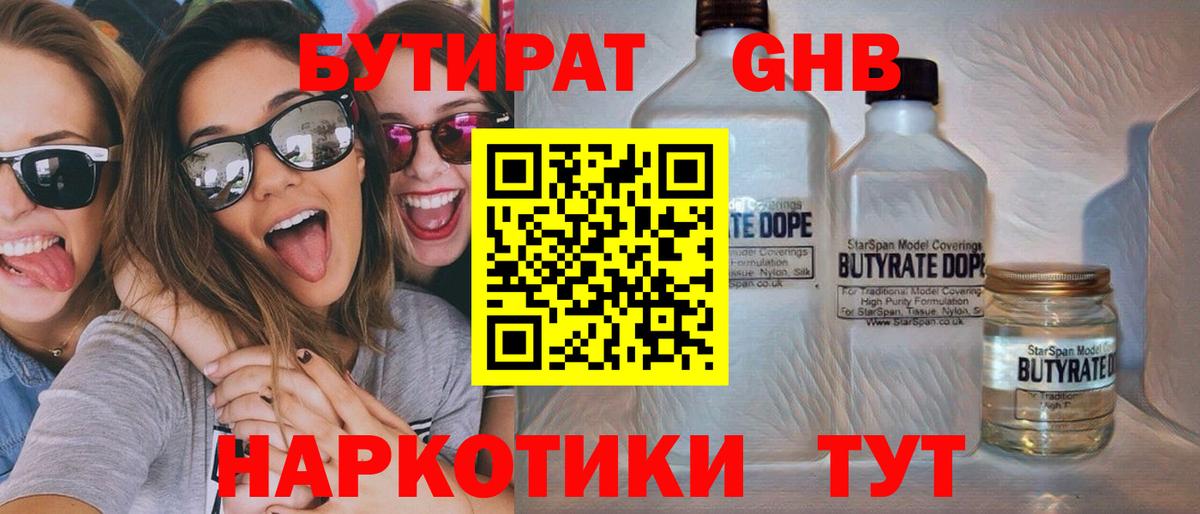 БУТИРАТ жидкий экстази Сорочинск